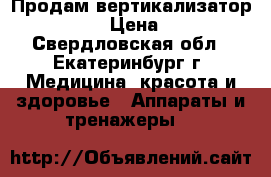 Продам вертикализатор HMP-WP004 › Цена ­ 20 000 - Свердловская обл., Екатеринбург г. Медицина, красота и здоровье » Аппараты и тренажеры   